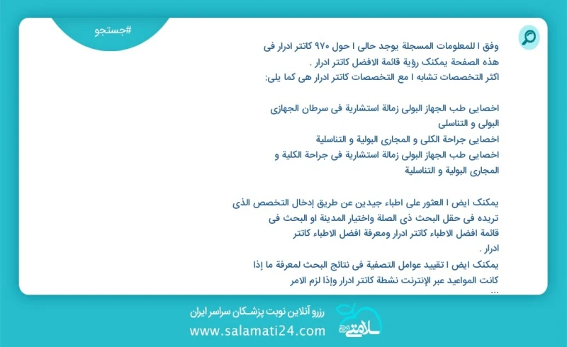 کاتتر ادرار در این صفحه می توانید نوبت بهترین کاتتر ادرار را مشاهده کنید مشابه ترین تخصص ها به تخصص کاتتر ادرار در زیر آمده است متخصص اورولو...